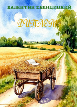 Аудиокнига Диплом