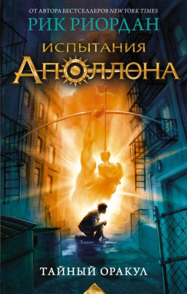 Аудиокнига Тайный оракул