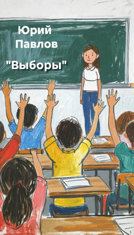 Аудиокнига Выборы