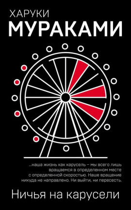 Аудиокнига Ничья на карусели