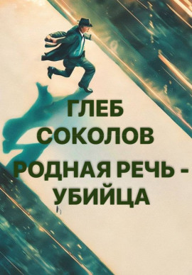 Аудиокнига Родная речь - убийца