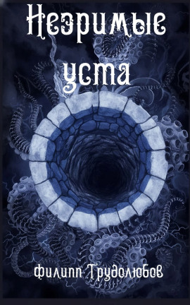 Аудиокнига Незримые уста