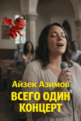 Аудиокнига Всего один концерт