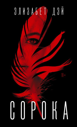 Аудиокнига Сорока