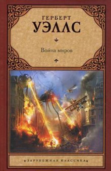 Аудиокнига Война миров