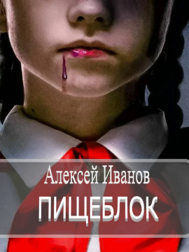 Аудиокнига Пищеблок