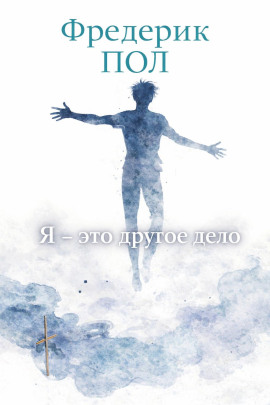 Аудиокнига Я - это другое дело