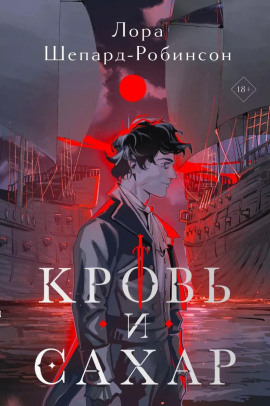 Аудиокнига Кровь и сахар