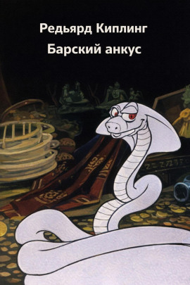 Аудиокнига Барский анкус