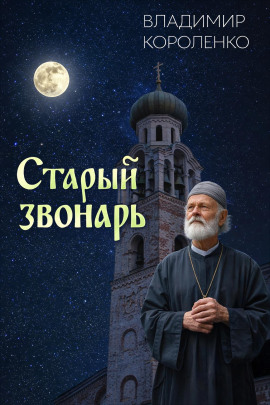 Аудиокнига Старый звонарь