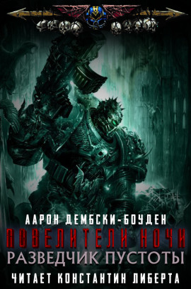 Аудиокнига Разведчик пустоты