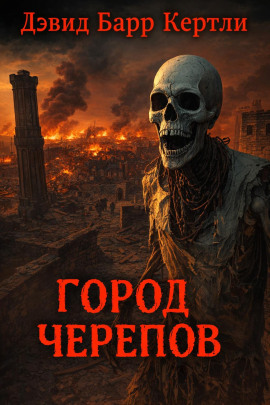 Аудиокнига Город черепов