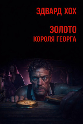 Аудиокнига Золото короля Георга