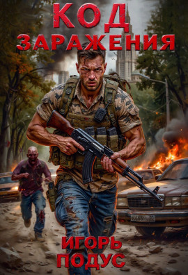 Аудиокнига Код Заражения
