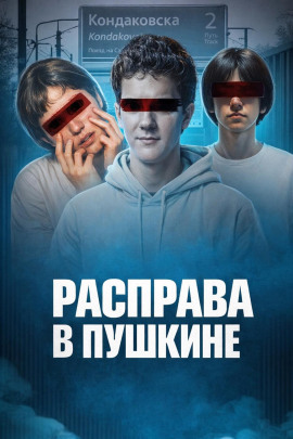 Аудиокнига Убийство у станции Кондакопшино