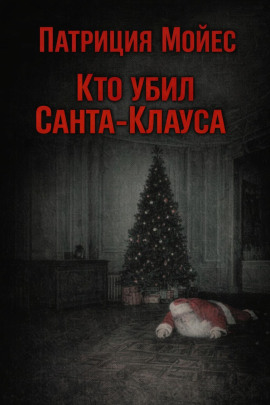 Аудиокнига Кто убил Санта-Клауса