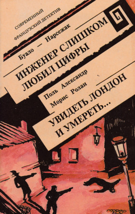 Аудиокнига Инженер слишком любил цифры