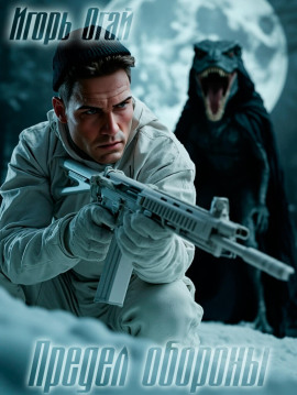 Аудиокнига Предел обороны