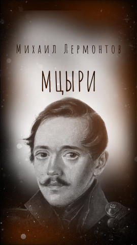 Аудиокнига Мцыри