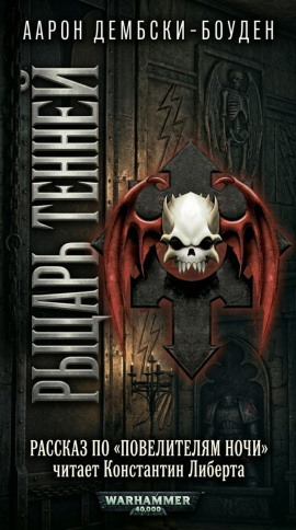 Аудиокнига Рыцарь теней