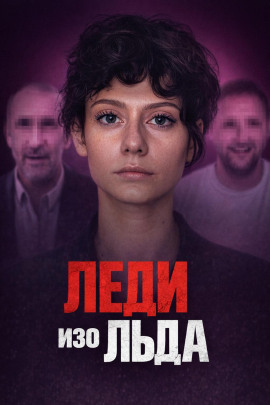 Аудиокнига Мороженое со страшной тайной