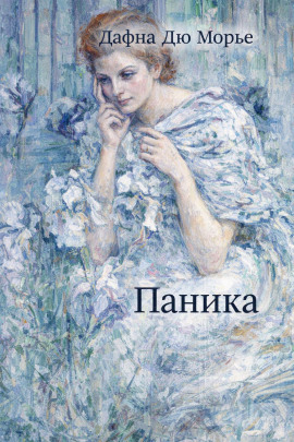 Аудиокнига Паника