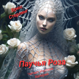 Аудиокнига Паучиная Роза