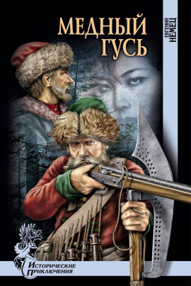 Аудиокнига Медный гусь