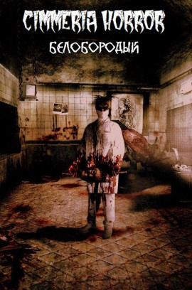 Аудиокнига Белобородый