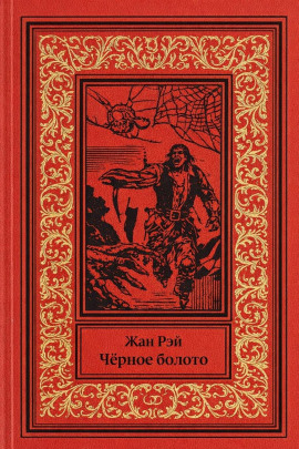 Аудиокнига Чёрное болото