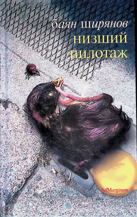 Аудиокнига Низший пилотаж