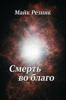 Аудиокнига Смерть во благо