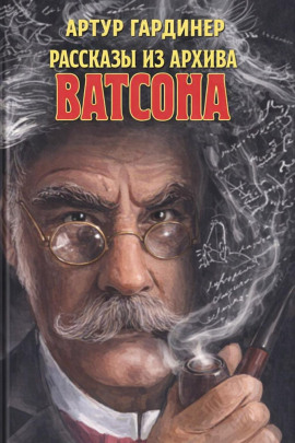 Аудиокнига Рассказы из архива доктора Ватсона