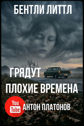 Аудиокнига Грядут плохие времена