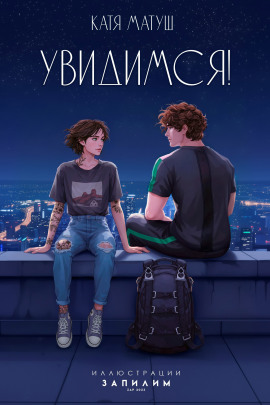 Аудиокнига Увидимся