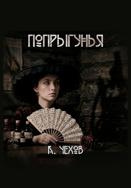 Аудиокнига Попрыгунья