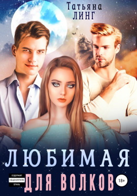 Аудиокнига Любимая для волков
