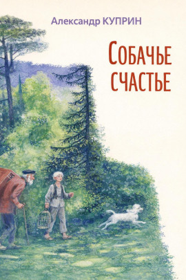 Аудиокнига Собачье счастье