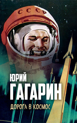 Аудиокнига Дорога в космос