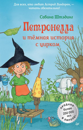 Аудиокнига Петронелла и темная история с цирком