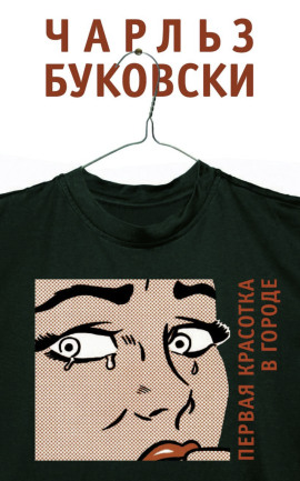 Аудиокнига Первая красотка в городе