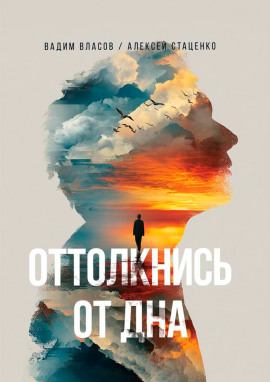 Аудиокнига Оттолкнись от дна