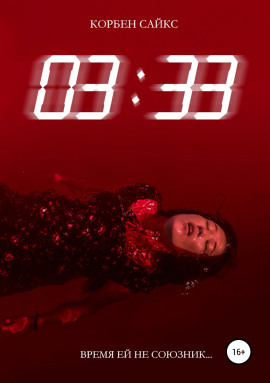 Аудиокнига 03:33
