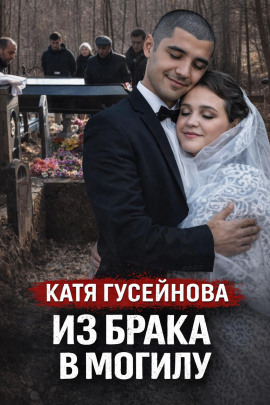 Аудиокнига Хладнокровная засада ночью