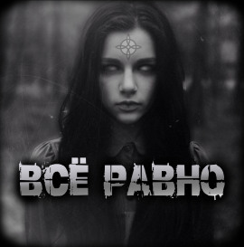 Аудиокнига Всё равно