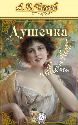 Аудиокнига Душечка