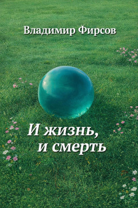 Аудиокнига И жизнь, и смерть