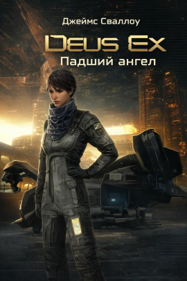 Аудиокнига Deus Ex. Падший ангел