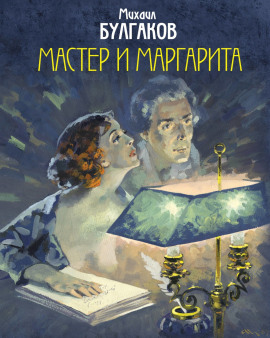 Аудиокнига Мастер и Маргарита