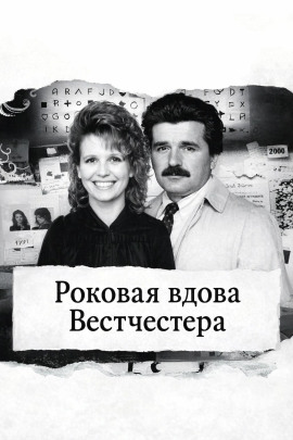 Аудиокнига Роковая вдова Вестчестера